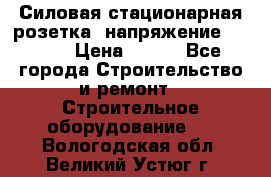 Силовая стационарная розетка  напряжение 380V.  › Цена ­ 150 - Все города Строительство и ремонт » Строительное оборудование   . Вологодская обл.,Великий Устюг г.